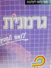 עטיפת הספר גרמנית ללמוד ולהבין