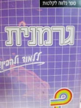עטיפת הספר גרמנית ללמוד ולהבין