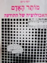 עטיפת הספר מותר האדם האבולוציה של התודעה