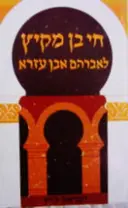 עטיפת הספר חי בן מקיץ לאברהם אבן עזרא