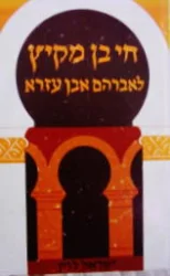 עטיפת הספר חי בן מקיץ לאברהם אבן עזרא