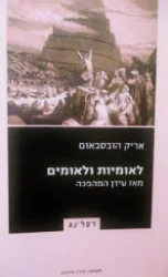 עטיפת הספר לאומיות ולאומים