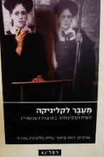 עטיפת הספר מעבר לקליניקה