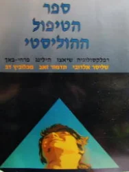 עטיפת הספר ספר הטיפול ההוליסטי
