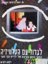 עטיפת הספר לגדול עם הטלוויזיה יחידות 1-6