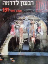 עטיפת הספר במה רבעון לדרמה 131