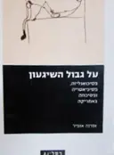עטיפת הספר על גבול השיגעון פסיכואנליזה פסיכיאטריה ופסיכוזה באמריקה