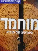 עטיפת הספר מוחמד ביוגרפיה של הנביא