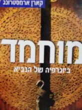 עטיפת הספר מוחמד ביוגרפיה של הנביא