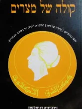 עטיפת הספר קולה של מצרים