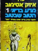עטיפת הספר מדע בדיוני 1 הטוב שבטוב