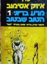 עטיפת הספר מדע בדיוני 1 הטוב שבטוב