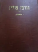 עטיפת הספר חורבן פולין