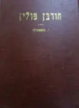 עטיפת הספר חורבן פולין