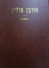 עטיפת הספר חורבן פולין