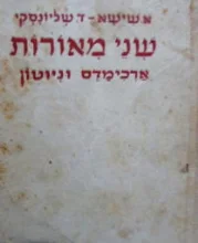 עטיפת הספר שני מאורות ארכימדס וניוטון