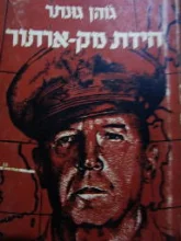 עטיפת הספר חידת מק ארתור
