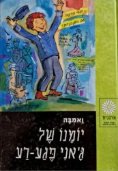 עטיפת הספר יומנו של גאני פגע רע