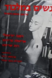 עטיפת הספר נשים במלכוד