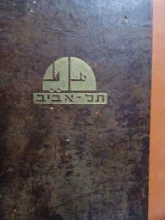 עטיפת הספר פני תל אביב בקריקטורות