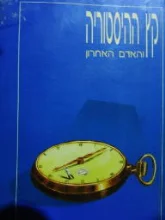 עטיפת הספר קץ ההיסטוריה והאדם האחרון