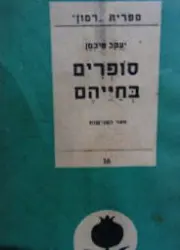 עטיפת הספר סופרים בחייהם
