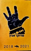 עטיפת הספר מרוקו סכין 2018 2021