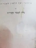 עטיפת הספר מלון למונחי הקדרות