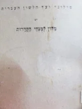 עטיפת הספר מלון למונחי הקדרות