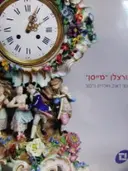 עטיפת הספר פורצלן מייסן