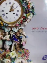 עטיפת הספר פורצלן מייסן