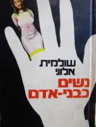 עטיפת הספר נשים כבני אדם-חתום