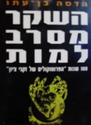עטיפת הספר השקר מסרב למות