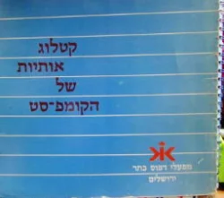 עטיפת הספר קטלוג אותיות של הקומפ סט