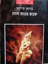 עטיפת הספר שבע בנות חוה