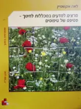 עטיפת הספר מרצים למדעים במכללות לחינוך פסיפס של טיפוסים