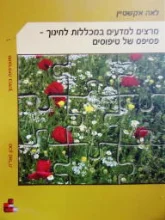 עטיפת הספר מרצים למדעים במכללות לחינוך פסיפס של טיפוסים