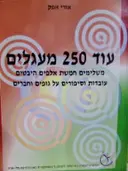 עטיפת הספר עוד 250 מעגלים-חתום