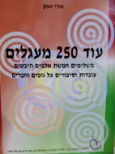 עטיפת הספר עוד 250 מעגלים-חתום