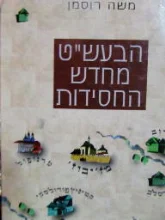 עטיפת הספר הבעשט מחדש החסידות