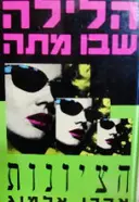 עטיפת הספר הלילה שבו מתה הציונות-חתום