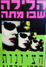 עטיפת הספר הלילה שבו מתה הציונות-חתום