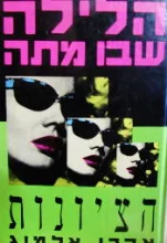 עטיפת הספר הלילה שבו מתה הציונות-חתום