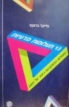 עטיפת הספר 13 תעלומות מדעיות