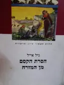 עטיפת הספר הסרת הקסם מן המזרח