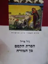 עטיפת הספר הסרת הקסם מן המזרח