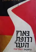 עטיפת הספר בארץ רדופת העבר גרמניה החדשה-חתום