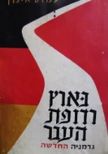 עטיפת הספר בארץ רדופת העבר גרמניה החדשה-חתום