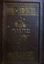 עטיפת הספר מחזור ליום כפור עם שלשה באורים מלוקטים מספרים שונים 