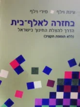 עטיפת הספר בחזרה לאלף בית-חתום